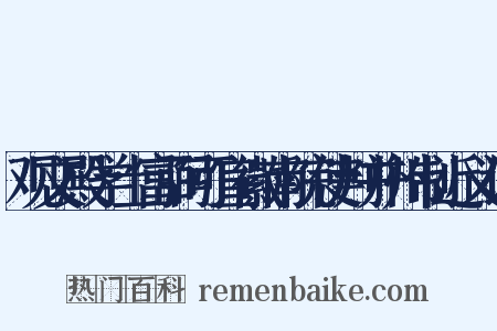 观文殿学士富弼可宣徽南院使判并州制近义词是什么意思的图片